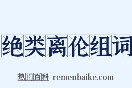 绝类离伦组词是什么意思的图片
